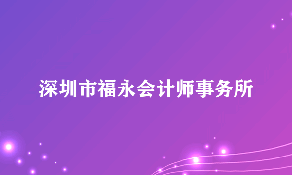 深圳市福永会计师事务所