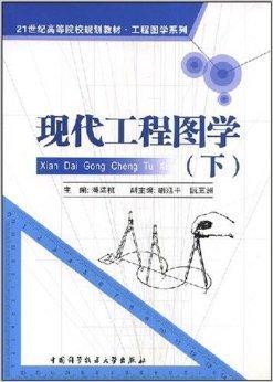 现代工程图学（2008年中国科学技术大学出版社出版的图书）