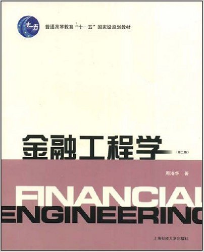 金融工程学（2008年上海财经大学出版社出版的图书）