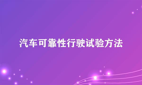 汽车可靠性行驶试验方法