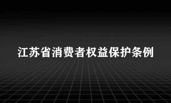 江苏省消费者权益保护条例