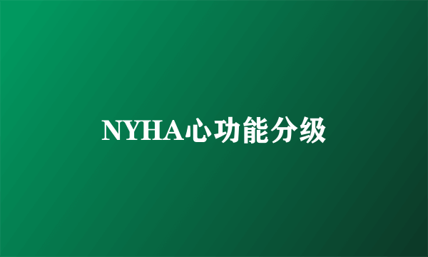 NYHA心功能分级