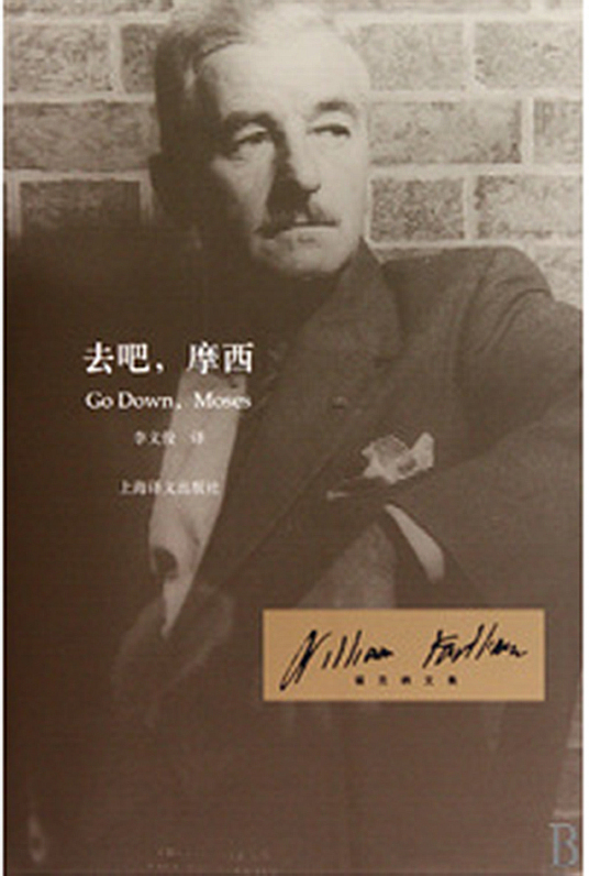 什么是去吧，摩西（1942年威廉·福克纳著作）