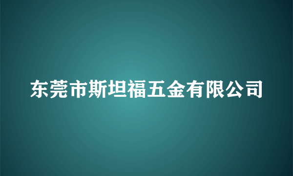 东莞市斯坦福五金有限公司