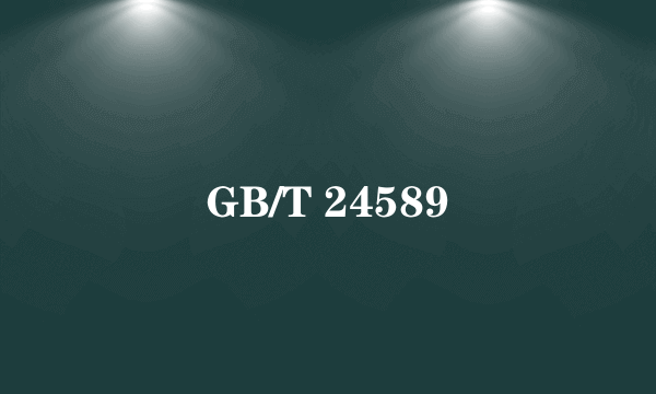 GB/T 24589