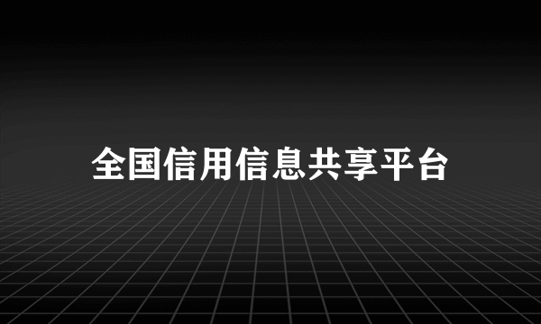 全国信用信息共享平台