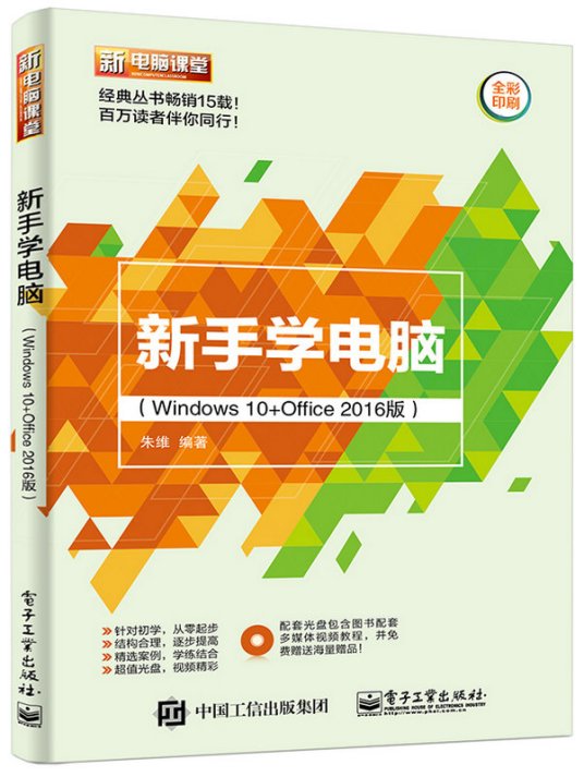 什么是新手学电脑（Windows 10+Office 2016版）