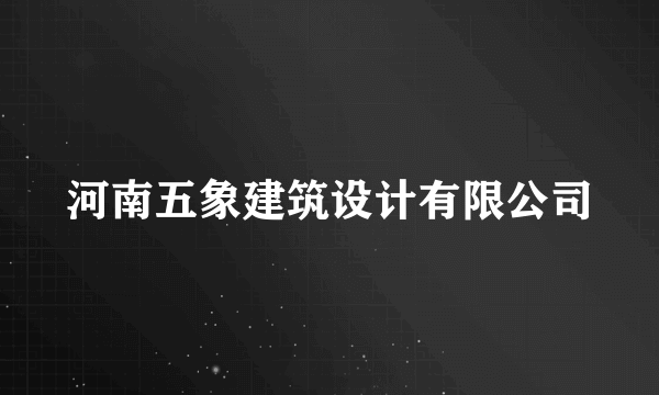 河南五象建筑设计有限公司