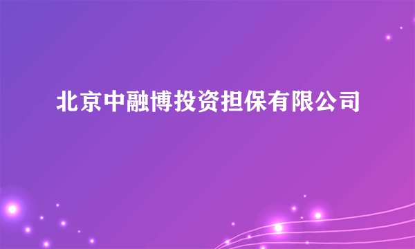 北京中融博投资担保有限公司