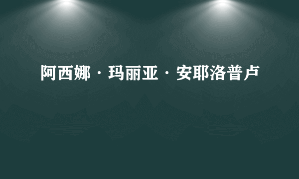 阿西娜·玛丽亚·安耶洛普卢