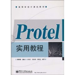 Protel实用教程