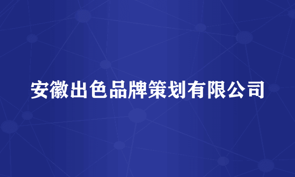 安徽出色品牌策划有限公司