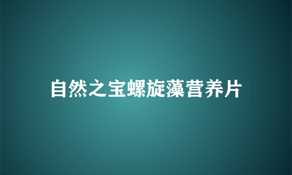 自然之宝螺旋藻营养片