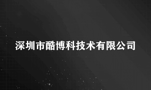 深圳市酷博科技术有限公司