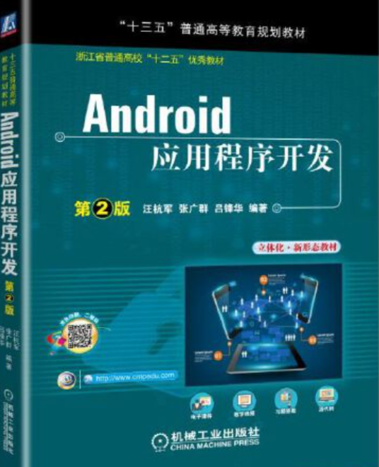 android应用程序开发第2版