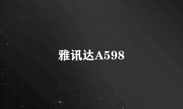 什么是雅讯达A598