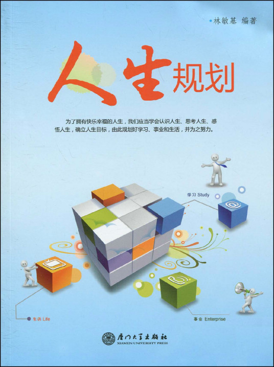 人生规划（2010年厦门大学出版社出版的图书）