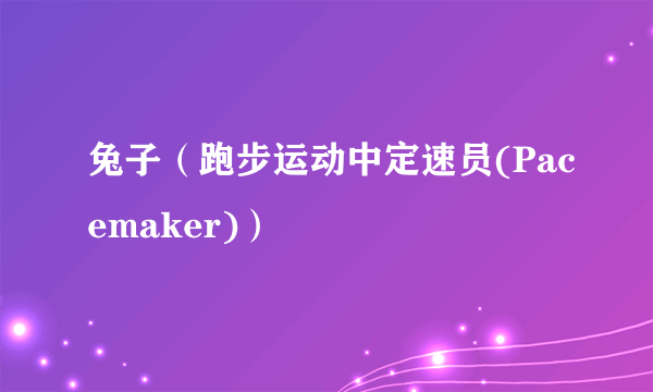 兔子（跑步运动中定速员(Pacemaker)）