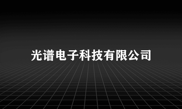 光谱电子科技有限公司