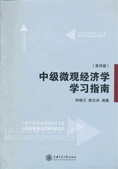 中级微观经济学学习指南（2008年上海交通大学出版社出版的图书）