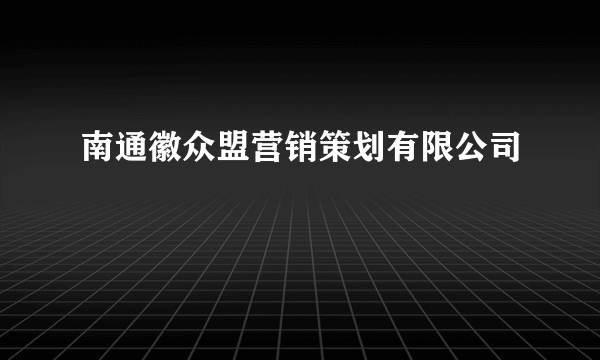 南通徽众盟营销策划有限公司