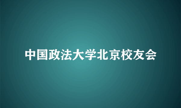 中国政法大学北京校友会