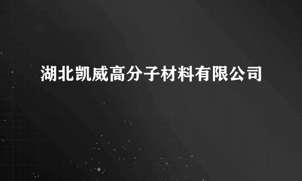 湖北凯威高分子材料有限公司