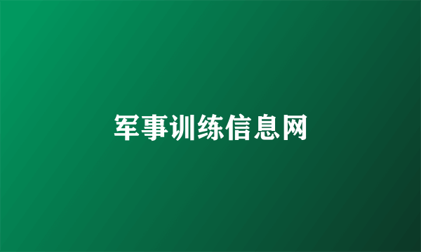 军事训练信息网