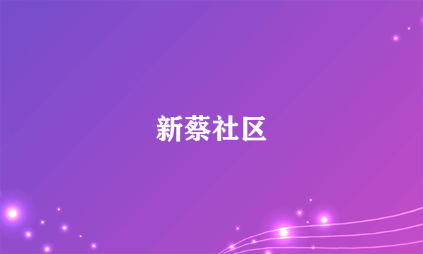 什么是新蔡社区