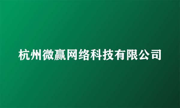 杭州微赢网络科技有限公司