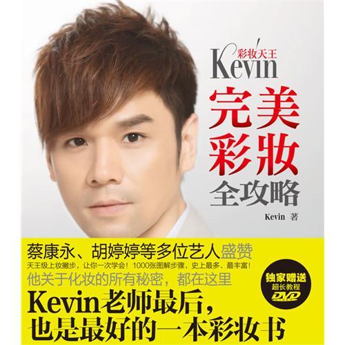 彩妆天王Kevin完美彩妆全攻略