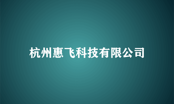 杭州惠飞科技有限公司