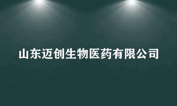 山东迈创生物医药有限公司