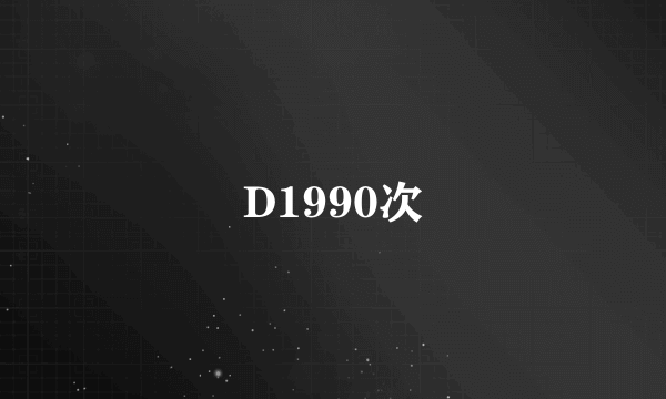 D1990次