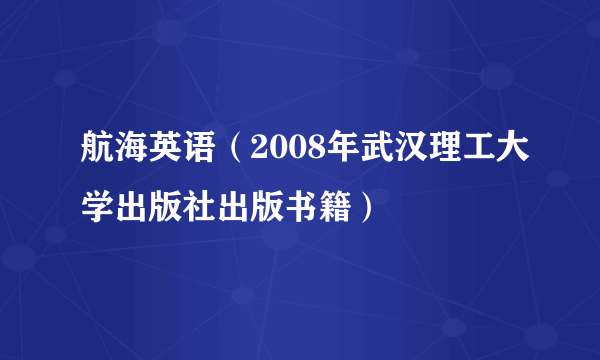 航海英语（2008年武汉理工大学出版社出版书籍）