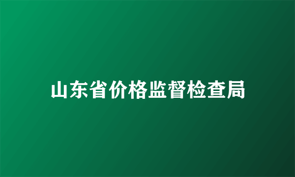 山东省价格监督检查局