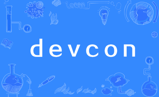 devcon（设备控制台）