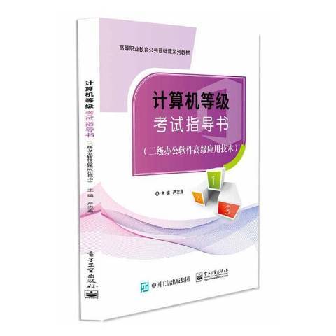 计算机等级考试指导书二级办公软件应用技术