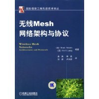 无线Mesh网络架构与协议