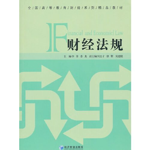 财经法规（2010年经济管理出版社出版的图书）