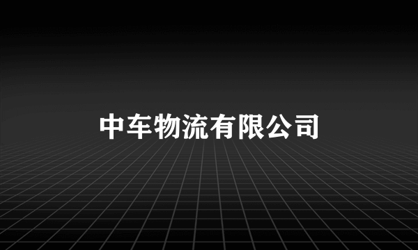 什么是中车物流有限公司