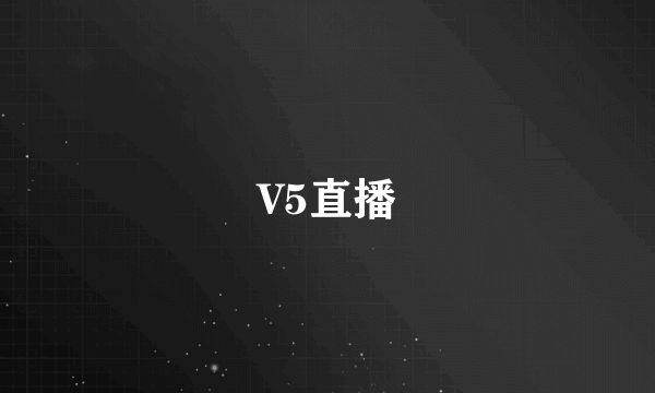 V5直播