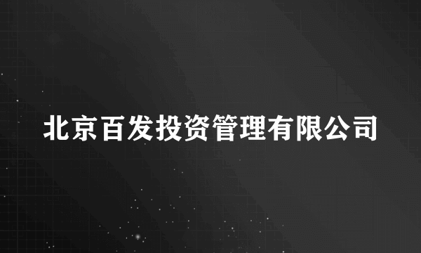 北京百发投资管理有限公司