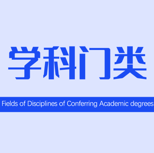 学科门类