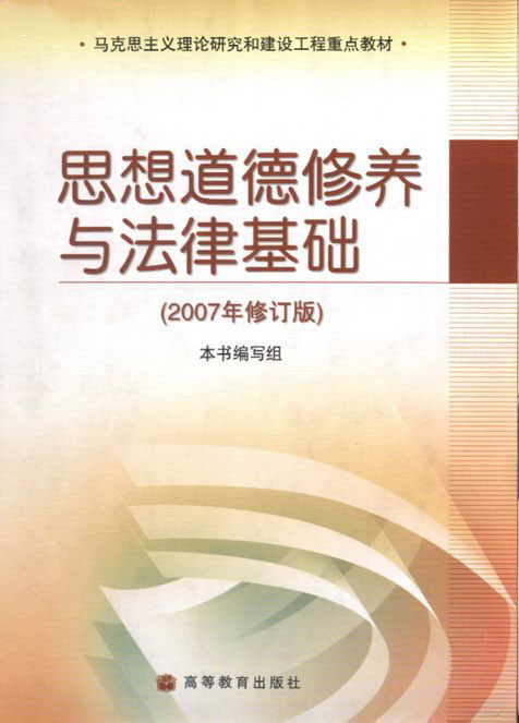 思想道德修养与法律基础（2007年航空工业出版社出版的图书）