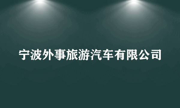 宁波外事旅游汽车有限公司