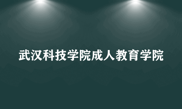 武汉科技学院成人教育学院