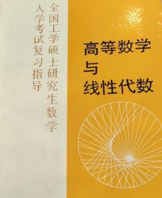 高等数学与线性代数