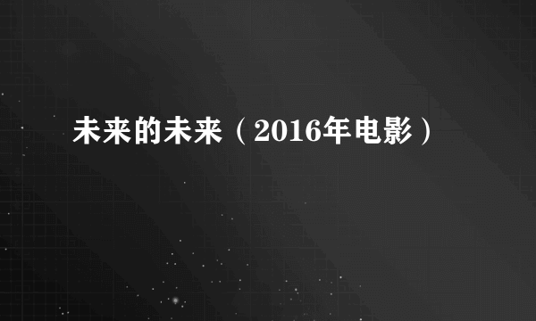 未来的未来（2016年电影）