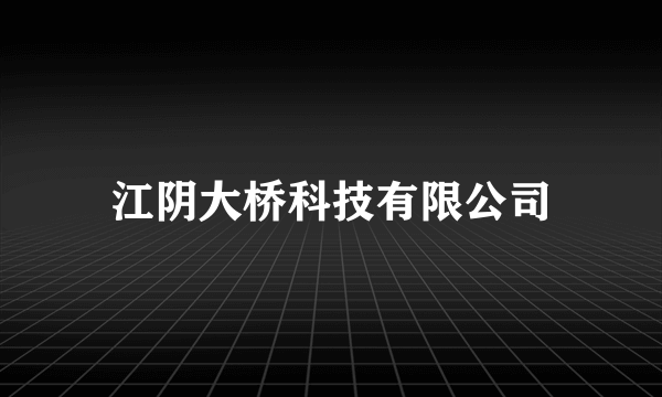 江阴大桥科技有限公司